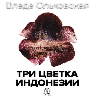 Обложка книги «Три цветка Индонезии»