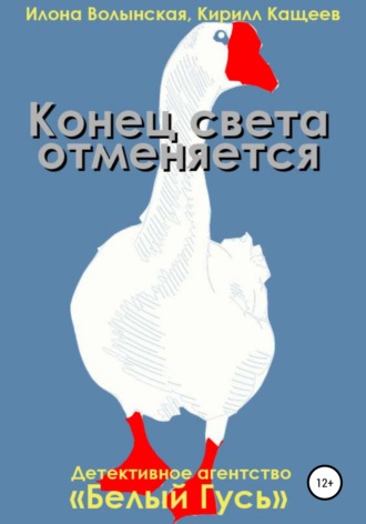 Обложка книги «Конец света отменяется»
