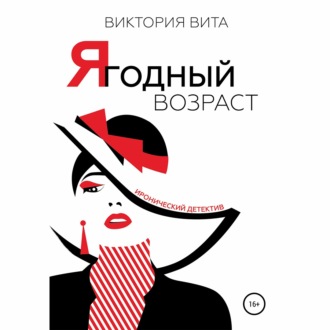 Обложка книги «Ягодный возраст»