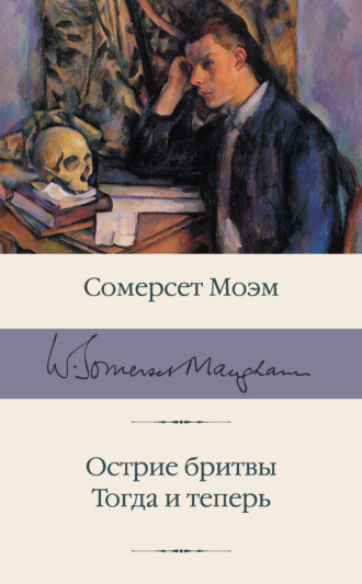 Обложка книги «Острие бритвы. Тогда и теперь»