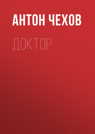 Обложка книги «Доктор»