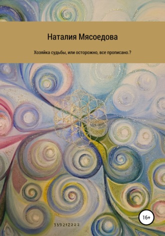 Обложка книги «Хозяйка судьбы, или Осторожно, все прописано?»