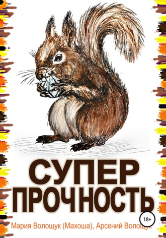 Обложка книги «Суперпрочность»