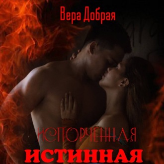Обложка книги «Испорченная истинная»