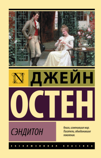 Обложка книги «Сэндитон»