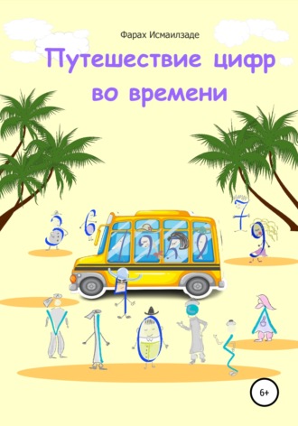 Обложка книги «Путешествие цифр во времени»