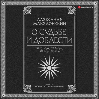 Обложка книги «О судьбе и доблести. Александр Македонский»