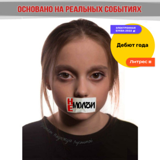 Обложка книги «Не молчи»