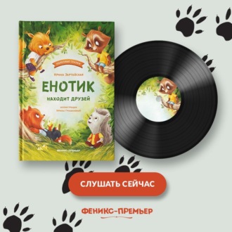 Обложка книги «Енотик находит друзей»