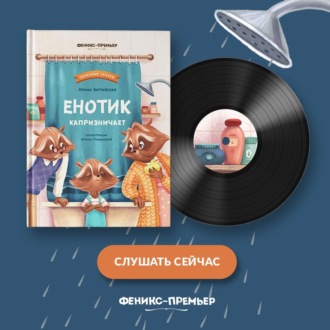 Обложка книги «Енотик капризничает»