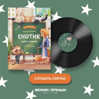 Обложка книги «Енотик идет в школу»