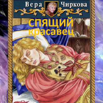 Обложка книги «Спящий красавец»