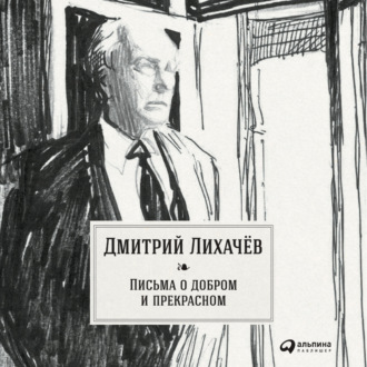 Обложка книги «Письма о добром и прекрасном»