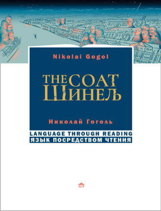 Обложка книги «Шинель. The coat. На русском языке с параллельным английским текстом»