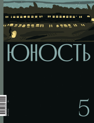 Обложка книги «Журнал «Юность» №05/2022»