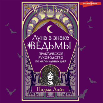Обложка книги «Луна в знаке ведьмы. Практическое руководство по магии лунных дней»