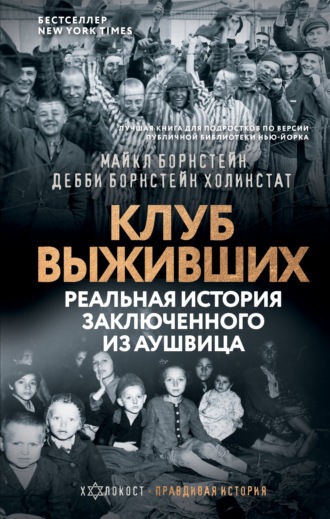 Обложка книги «Клуб выживших. Реальная история заключенного из Аушвица»