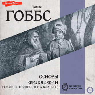 Обложка книги «Основы философии (о теле, о человеке, о гражданине)»