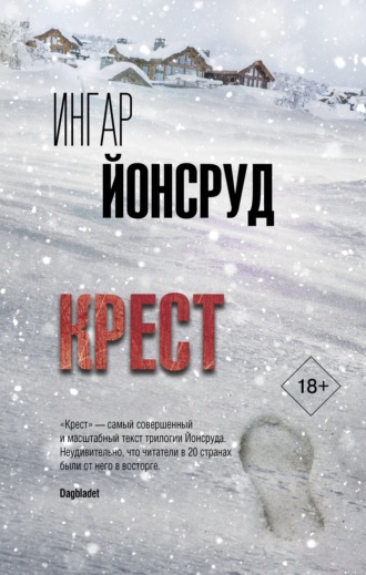 Обложка книги «Крест»