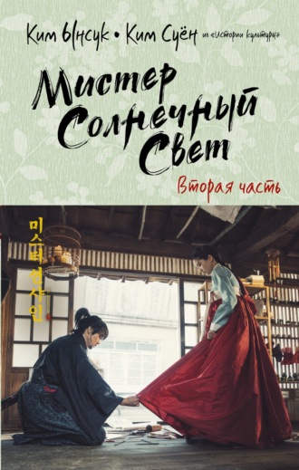 Обложка книги «Мистер Солнечный Свет. Вторая часть»