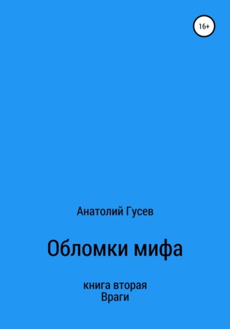 Обложка книги «Обломки мифа. Книга 2. Враги»