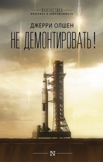 Обложка книги «Не демонтировать!»