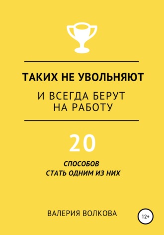 Обложка книги «Таких не увольняют и всегда берут на работу»