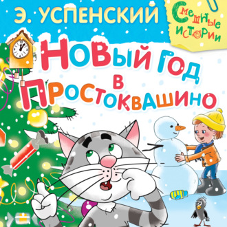 Обложка книги «Новый год в Простоквашино»