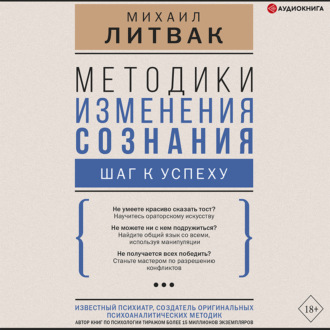 Обложка книги «Методики изменения сознания. Шаг к успеху»