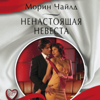 Обложка книги «Ненастоящая невеста»