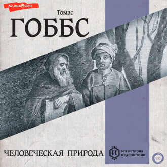 Обложка книги «Человеческая природа»