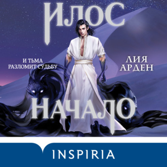 Обложка книги «Илос. Начало»