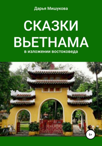 Дарья Дмитриевна Мишукова. Сказки Вьетнама в изложении востоковеда