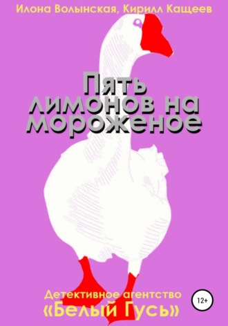 Обложка книги «Пять лимонов на мороженое»