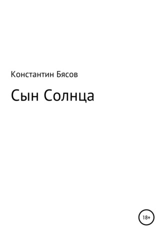 Обложка книги «Сын Солнца»