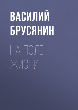 Обложка книги «На поле жизни»