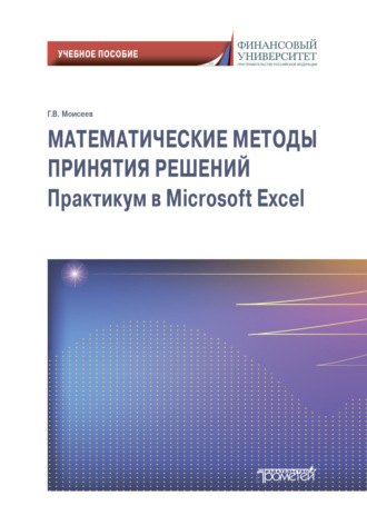 Обложка книги «Математические методы принятия решений. Практикум в Microsoft Excel»