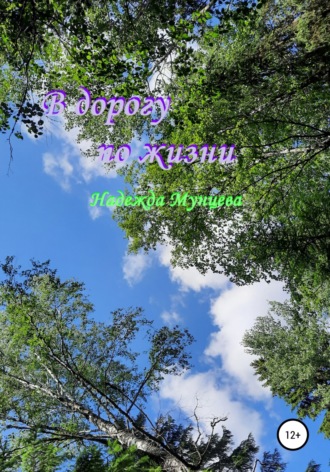 Обложка книги «В дорогу по жизни»