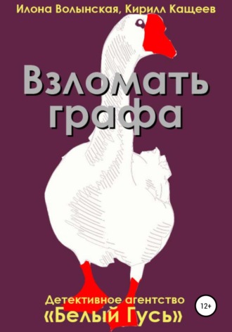 Обложка книги «Взломать графа»