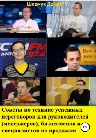 Обложка книги «Советы по технике успешных переговоров для руководителей (менеджеров), бизнесменов и специалистов по продажам»