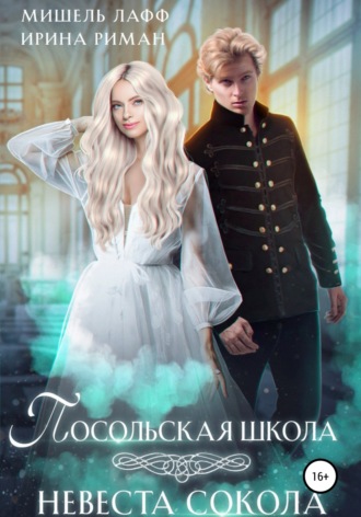 Обложка книги «Посольская школа. Невеста Сокола»