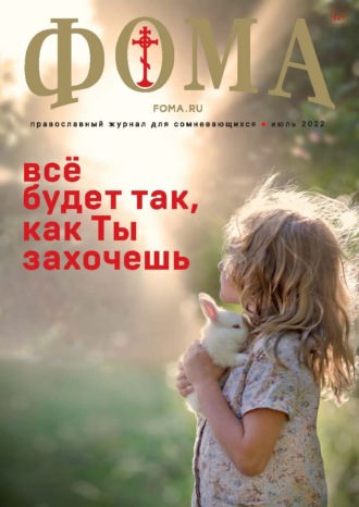 Обложка книги «Журнал «Фома». № 07(231) / 2022»