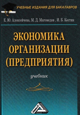 Обложка книги «Экономика организации (предприятия)»