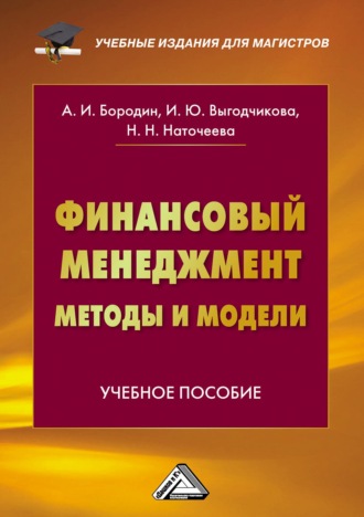 Обложка книги «Финансовый менеджмент: методы и модели»