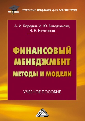 Наталья Николаевна Наточеева. Финансовый менеджмент: методы и модели