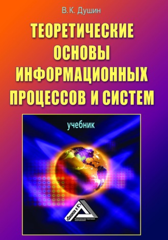 Обложка книги «Теоретические основы информационных процессов и систем»