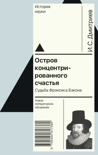 Игорь Дмитриев. Остров концентрированного счастья. Судьба Фрэнсиса Бэкона