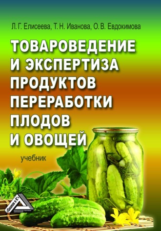 Обложка книги «Товароведение и экспертиза продуктов переработки плодов и овощей»