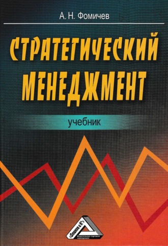 Обложка книги «Стратегический менеджмент»