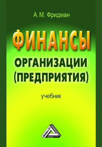 Обложка книги «Финансы организации (предприятия)»